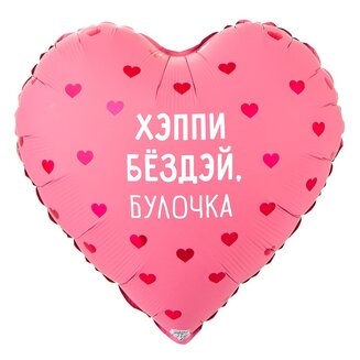К 18 Сердце, РУС ХЭППИ БЕЗДЭЙ БУЛОЧКА