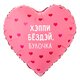 К 18 Сердце, РУС ХЭППИ БЕЗДЭЙ БУЛОЧКА