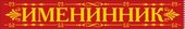Лента "Именинник"