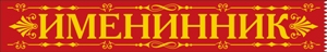Лента "Именинник"