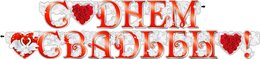 Гирлянда "С днем свадьбы" 20311Г