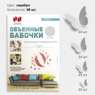 Набор Объемные бабочки, Серебро, 96 шт.