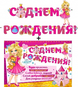 Гирлянда "С днем рождения" + Плакат 20577Г