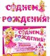 Гирлянда "С днем рождения" + Плакат 20577Г